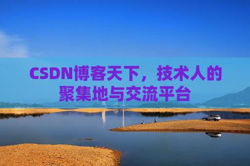 CSDN博客天下，技术人的聚集地与交流平台